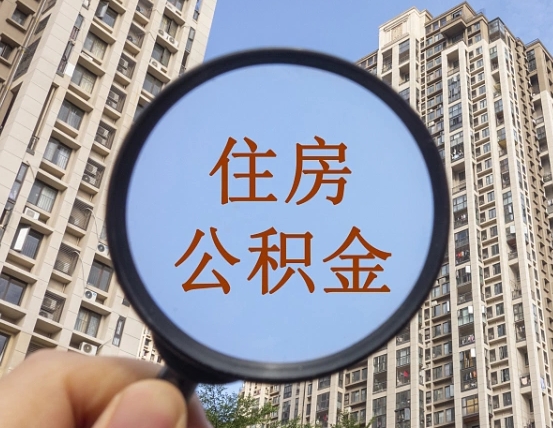 郑州住房公积金为什么封存（公积金为啥是封存）